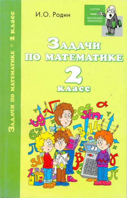 Задачи по математике. 2 класс — И. О. Родин