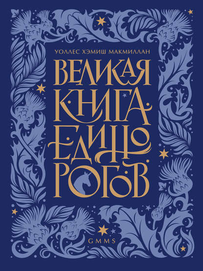 Великая книга Единорогов - Уоллес Хэмиш МакМиллан