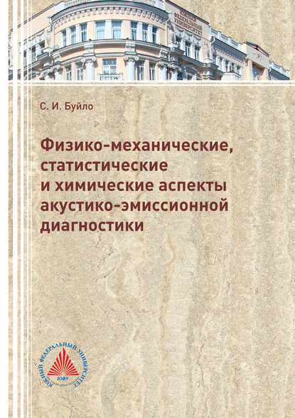 Физико-механические, статистические и химические аспекты акустико-эмиссионной диагностики - Сергей Буйло