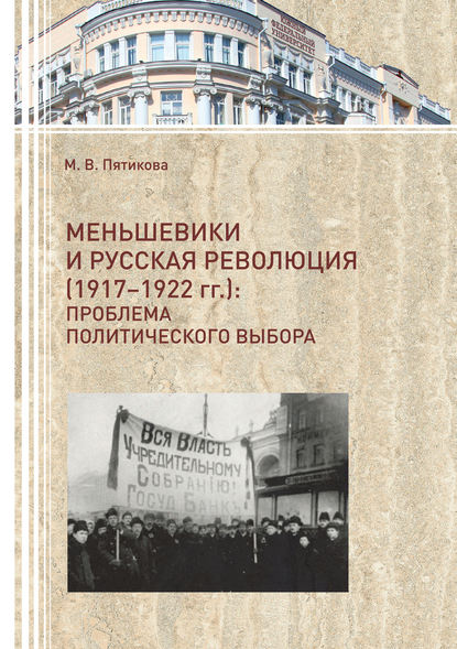 Меньшевики и русская революция (1917-1922 гг.). Проблема политического выбора - М. В. Пятикова