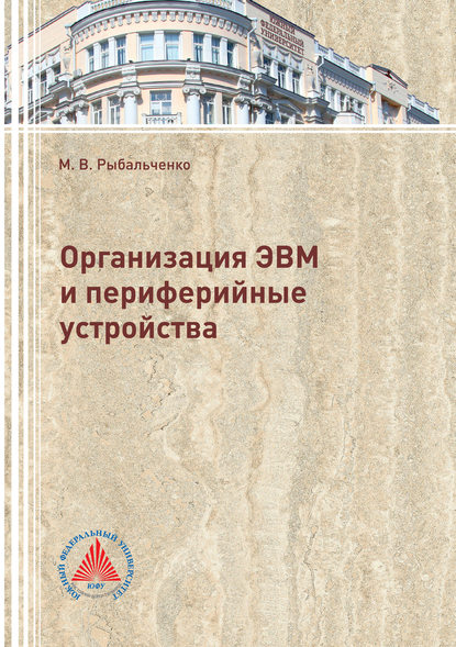 Организация ЭВМ и периферийные устройства - Михаил Викторович Рыбальченко