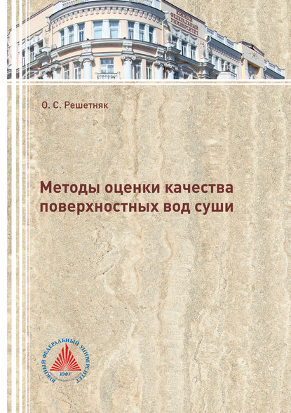 Методы оценки качества поверхностных вод суши - О. С. Решетняк