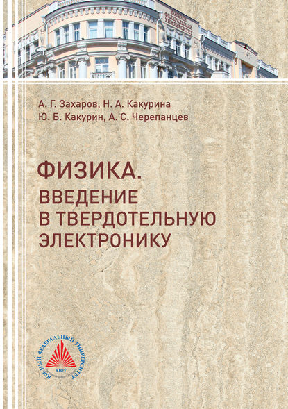 Физика. Введение в твердотельную электронику - Анатолий Захаров