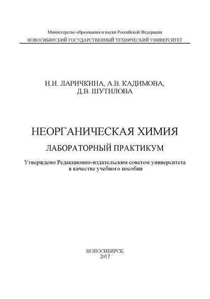 Неорганическая химия. Лабораторный практикум - Н. И. Ларичкина