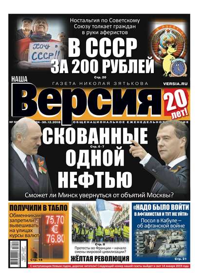 Наша Версия 50-2018 — Редакция газеты Наша Версия