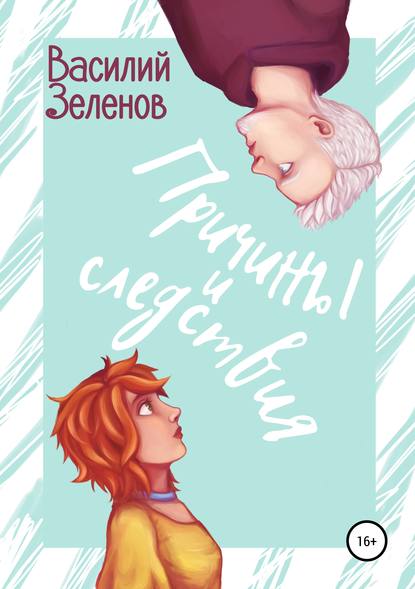 Причины и следствия - Василий Зеленов