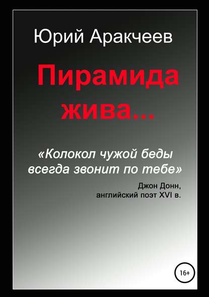 Пирамида жива… - Юрий Сергеевич Аракчеев