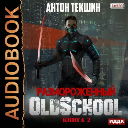 Размороженный. Книга 2. Oldschool — Антон Текшин