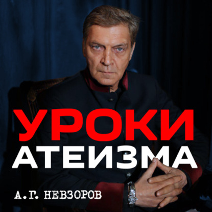 Урок 5. Как беседовать с верующими - Александр Невзоров