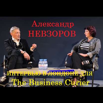 Интервью Александра Невзорова в Лондоне для The Business courier - Александр Невзоров