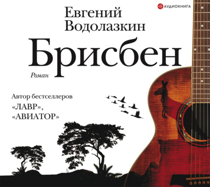 Брисбен - Евгений Водолазкин