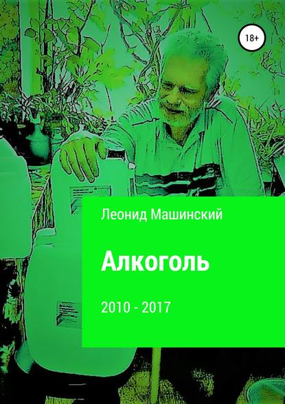 Алкоголь - Леонид Александрович Машинский