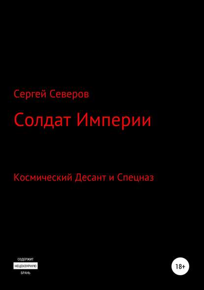 Солдат Империи - Сергей Северов