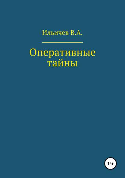 Оперативные тайны — Валерий Аркадьевич Ильичев