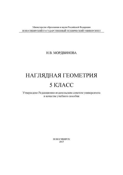 Наглядная геометрия. 5 класс - Н. В. Мордвинова