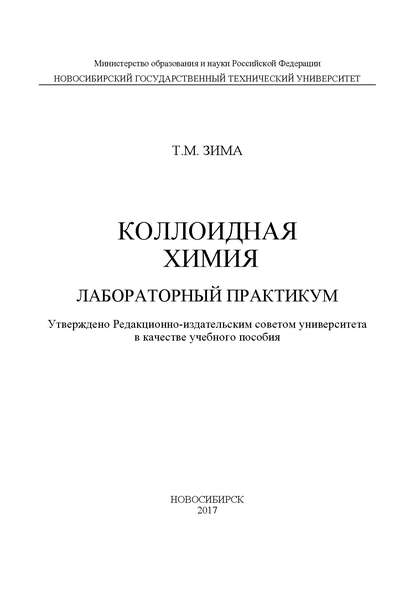 Коллоидная химия. Лабораторный практикум - Т. М. Зима