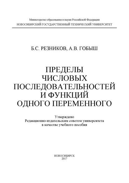 Пределы числовых последовательностей и функций одного переменного - А. В. Гобыш