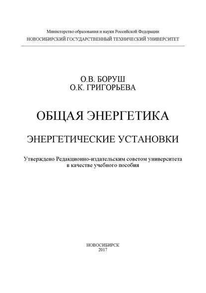 Общая энергетика. Энергетические установки - О. К. Григорьева