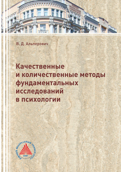 Качественные и количественные методы фундаментальных исследований в психологии - Валерия Альперович