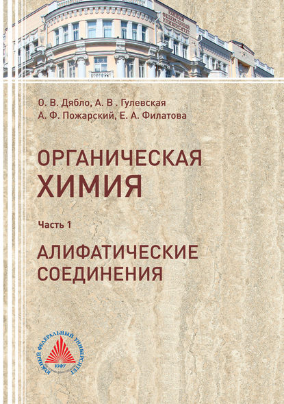 Учебное пособие по органической химии. Часть 1. Алифатические соединения - Е. А. Филатова