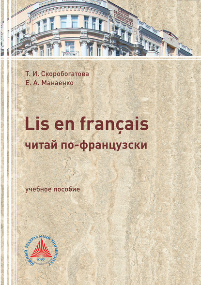 LIS EN FRAN?AIS (ЧИТАЙ ПО-ФРАНЦУЗСКИ). Учебное пособие по самостоятельной работе для студентов филологического профиля - Т. И. Скоробогатова