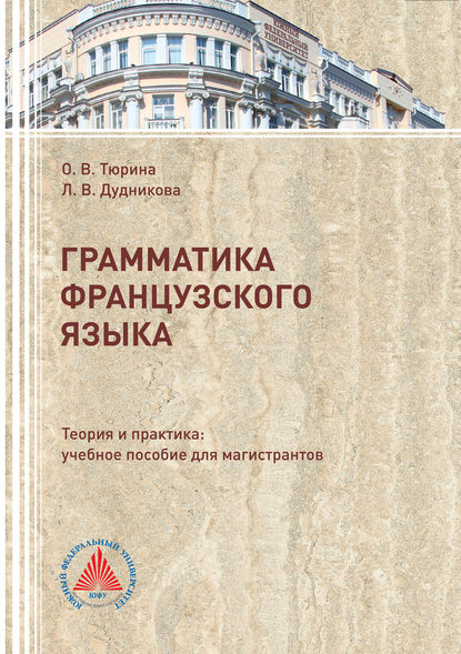 Грамматика французского языка. Теория и практика — Л. В. Дудникова