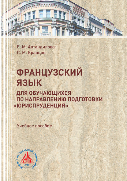 Французский язык для обучающихся по направлению подготовки «Юриспруденция» - Е. М. Автандилова