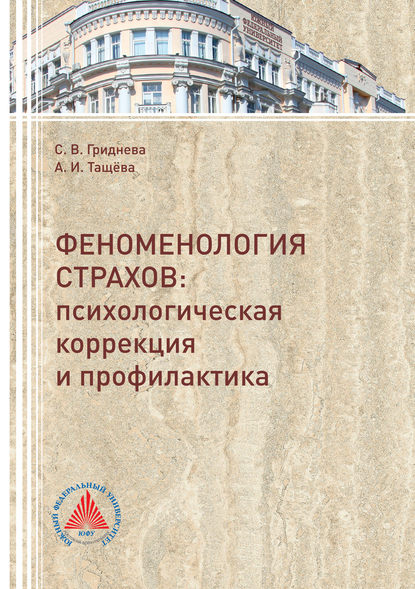 Феноменология страхов. Психологическая коррекция и профилактика — Анна Ивановна Тащёва