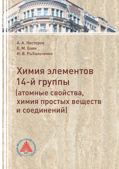 Элементы 14 группы (атомные свойства, химия простых веществ и соединений) - Е. М. Баян