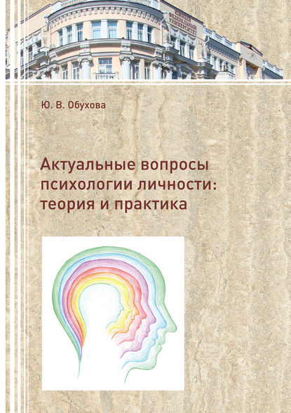 Актуальные вопросы психологии личности. Теория и практика - Ю. В. Обухова