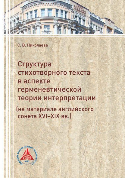 Структура стихотворного текста в аспекте герменевтической теории интерпретации (на материале английского сонета XVI-XIX вв.) — Светлана Николаева