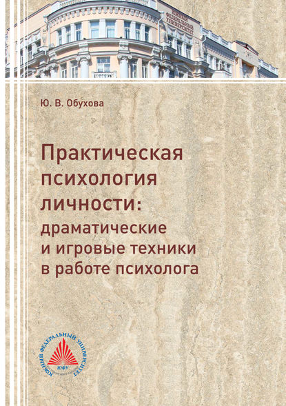 Практическая психология личности. Драматические и игровые техники в работе психолога - Ю. В. Обухова