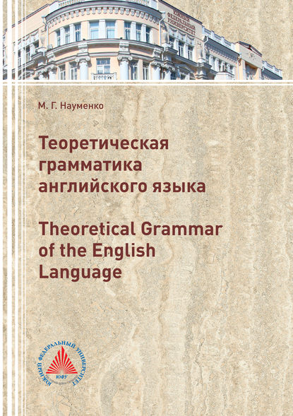 Теоретическая грамматика английского языка (Theoretical Grammar of the English language) - М. Науменко