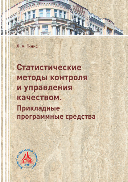 Статистические методы контроля и управления качеством. Прикладные программные средства - Л. А. Гинис