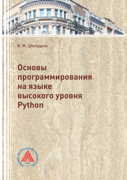 Основы программирования на языке высокого уровня Python - Виктория Шелудько