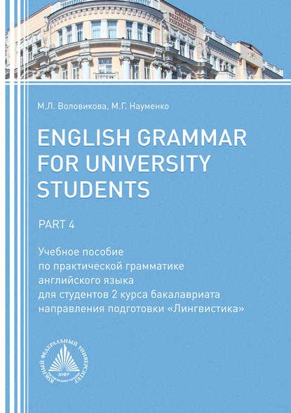 English Grammar for University Students. Part 4 — М. Л. Воловикова