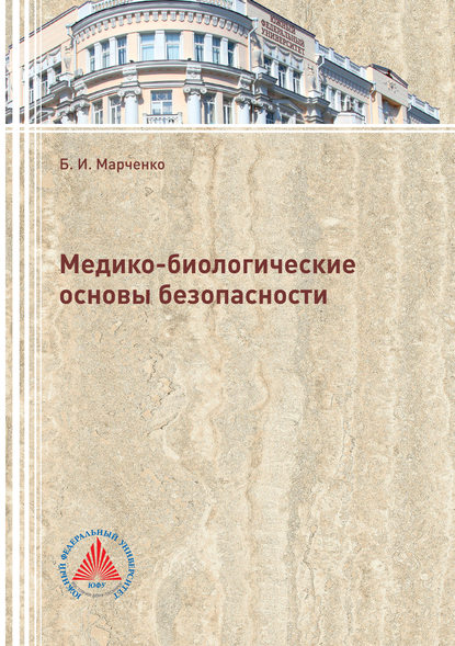 Медико-биологические основы безопасности — Б. И. Марченко