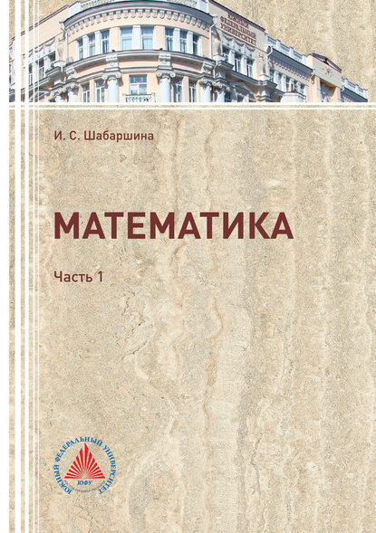 Математика. Часть 1 - И. С. Шабаршина