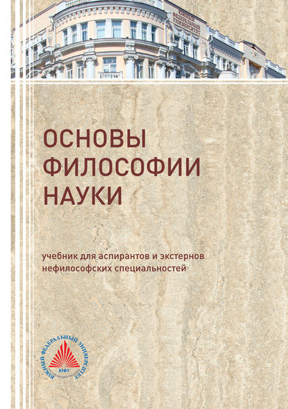 Основы философии науки - В. Д. Бакулов