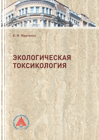 Экологическая токсикология - Б. И. Марченко