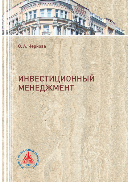 Инвестиционный менеджмент - Ольга Анатольевна Чернова