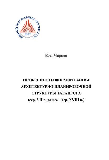 Особенности формирования архитектурно-планировочной структуры Таганрога - Василий Марков