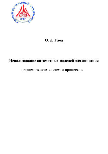 Использование автоматных моделей для описания экономических моделей и процессов - Ольга Глод