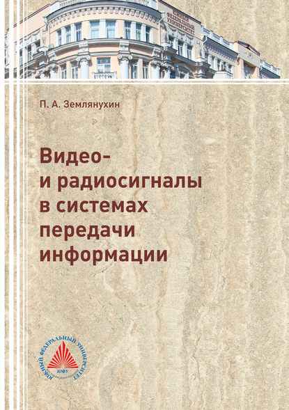 Видео- и радиосигналы в системах передачи информации - П. А. Землянухин