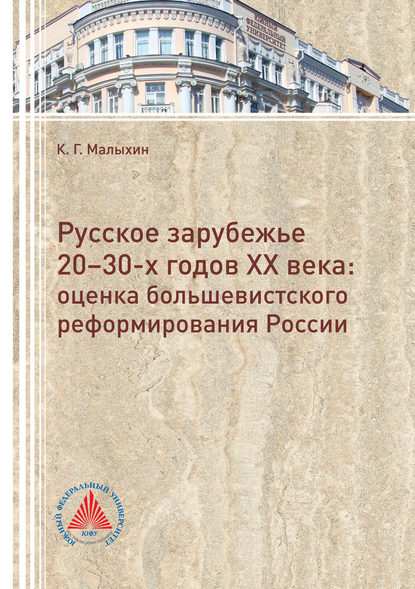 Русское зарубежье 20-30-х годов. Оценка большевистского реформирования России - К. Г. Малыхин