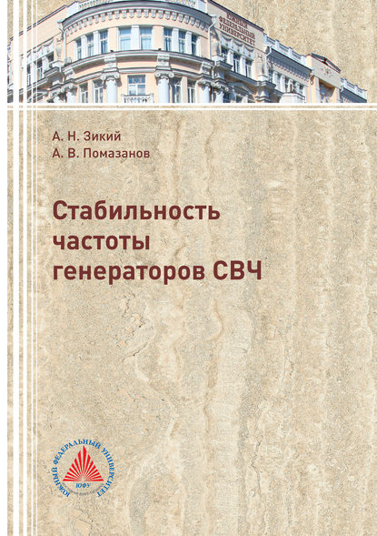 Стабильность частоты генераторов СВЧ - Александр Васильевич Помазанов