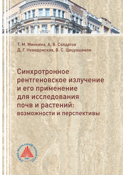 Синхротронное рентгеновское излучение и его применение для исследований почв и растений. Возможности и перспективы - Александр Солдатов