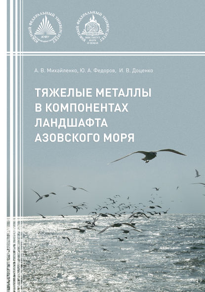 Тяжелые металлы в компонентах ландшафта Азовского моря - А. В. Михайленко