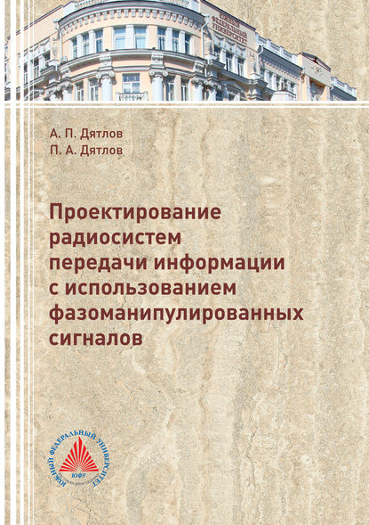 Проектирование радиосистем передачи информации с использованием фазоманипулированных сигналов - Анатолий Дятлов