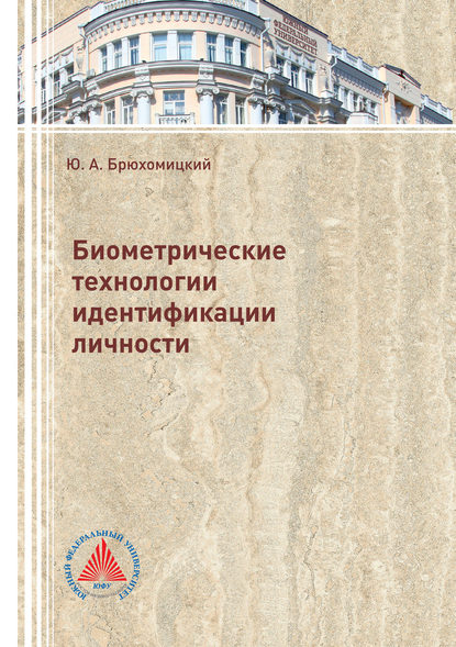 Биометрические технологии идентификации личности - Ю. А. Брюхомицкий